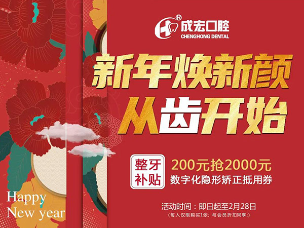 新年煥新顏，成宏口腔跨年福利，暢享數(shù)字化整