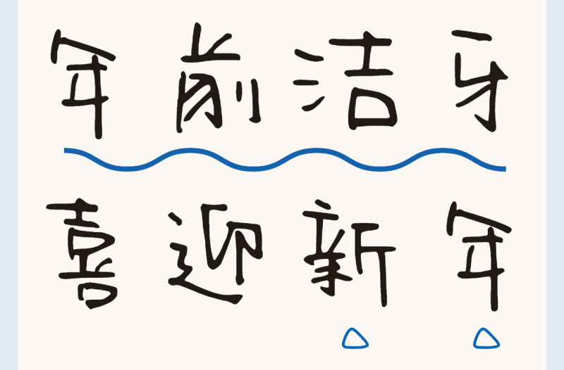 洗牙9條誤區(qū)盤點(diǎn) | 過(guò)新年穿新衣，牙齒也要煥然一新！