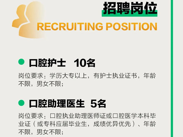 成宏口腔醫(yī)院丨高薪誠聘，“職”等你來！